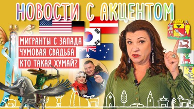 Новости с акцентом: Маргарита Лянге назвала лучший город для этнотуризма