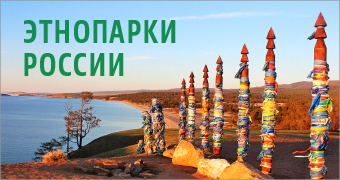 Этнопарки России