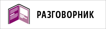 Разговорник